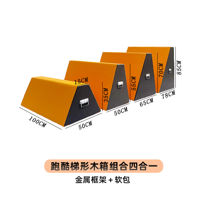 跑酷梯形箱四合一组合